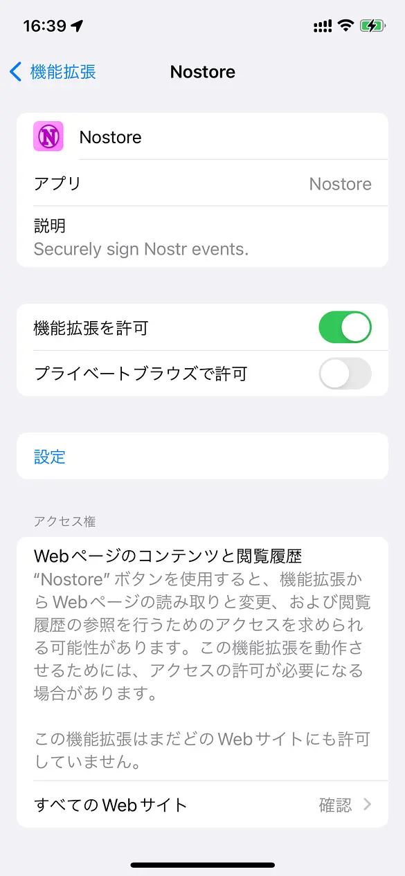 拡張機能の有効化画面(有効)